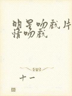 明星吻戏片段深情吻戏