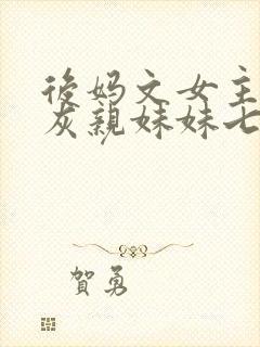 后妈文女主的炮灰亲妹妹七零封面