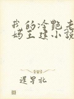 我的冷艳老师妈妈王建小说最新章节