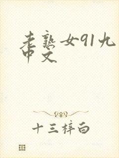 老熟女91九色中文