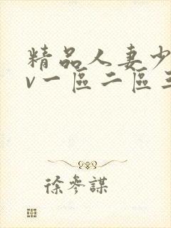 精品人妻少妇av一区二区三区