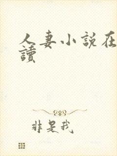 人妻小说在线阅读