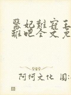 医妃难宠王爷和离吧全文免费阅读