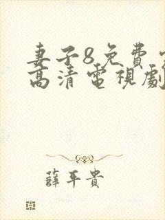 妻子8免费完整高清电视剧在线看封面