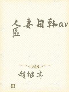 人妻日韩av一区