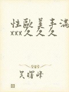 性欧美丰满熟妇xxx久久久封面