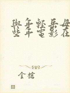 与年轻岳母的那些年电影在线