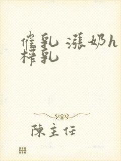 催乳 涨奶h 榨乳