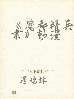 《魔都精兵的奴隶》动漫