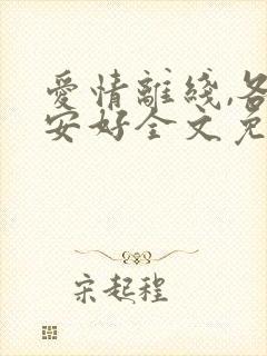 爱情离线,各自安好全文免费阅读