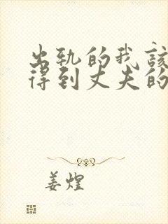 出轨的我该怎么得到丈夫的原谅