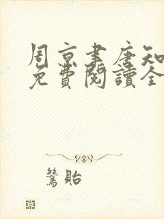 周京聿唐知小说免费阅读全文