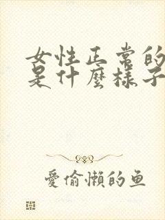 女性正常的乳头是什么样子的