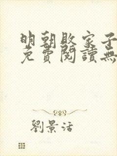 明朝败家子小说免费阅读无广告