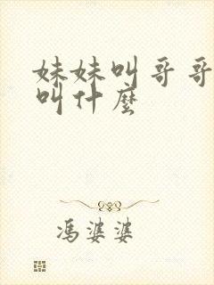 妹妹叫哥哥老婆叫什么