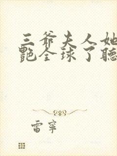 三爷夫人她又惊艳全球了听书封面