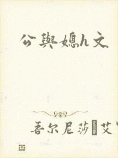 公与媳h文封面