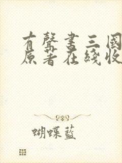 有声书三国演义原著在线收听