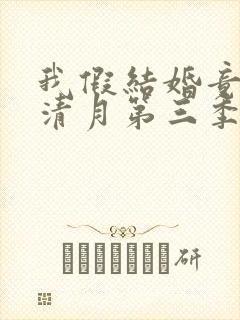 我假结婚竟娶苏清月第三季