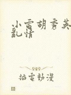 小雷胡秀英乡村乱情