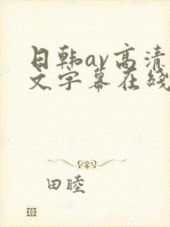 日韩av高清中文字幕在线观看