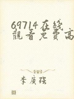 69714在线观看免费高清电视剧