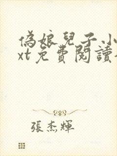 伪娘儿子小说txt免费阅读全文