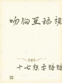 吻胸互舔视频封面