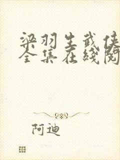 梁羽生武侠小说全集在线阅读