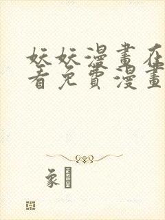 妖妖漫画在线观看免费漫画下拉式