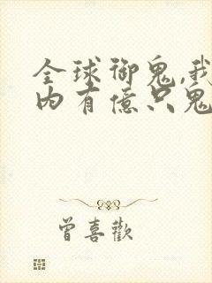 全球御鬼,我体内有亿只鬼