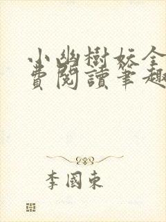 小幽树妖全文免费阅读笔趣阁