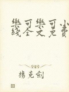 乐可乐可小说在线全文免费阅读笔趣封面