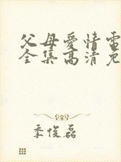 父母爱情电视剧全集高清免费