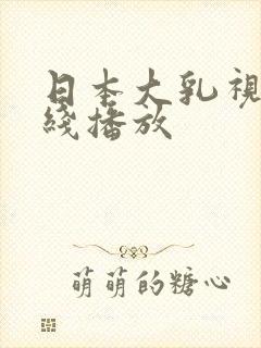 日本大乳视频在线播放
