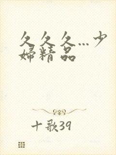 久久久...少妇精品