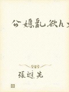 公媳乱欲h文