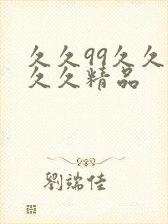 久久99久久久久久精品