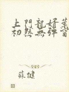 上门龙婿叶辰萧初然无弹窗