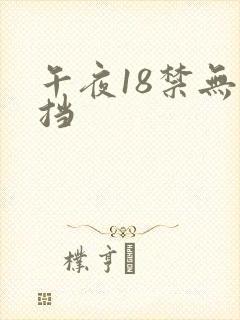 午夜18禁无遮挡