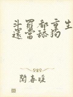 斗罗都重生了谁还当舔狗封面