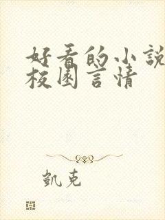 好看的小说推荐校园言情
