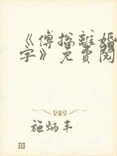 《傅总离婚请签字》免费阅读