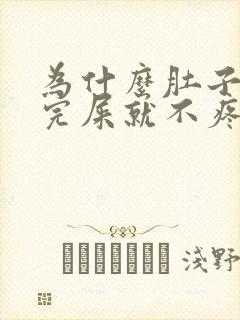 为什么肚子疼拉完屎就不疼了