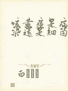 咳黄痰是病毒感染还是细菌感染封面