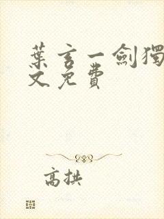 叶玄一剑独尊全文免费