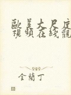 欧美大尺度电影视频在线观看