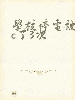 学校停电被同桌c了3次