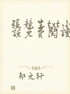 张竞生txt小说免费阅读全文