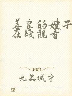 善良的嫂子三级在线观看封面